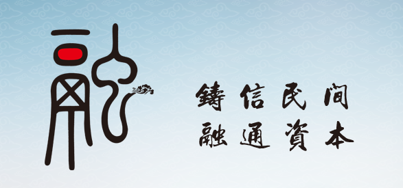 铸信民间融通资本
