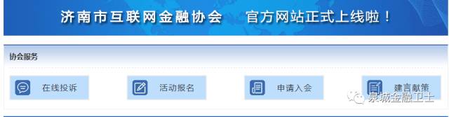 济南市互联网金融协会官方网站正式上线